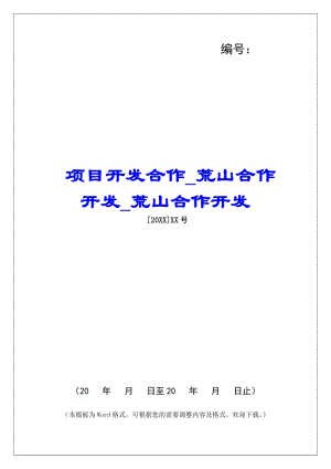 項(xiàng)目開發(fā)合作荒山合作開發(fā)荒山合作開發(fā)-wenkub.com