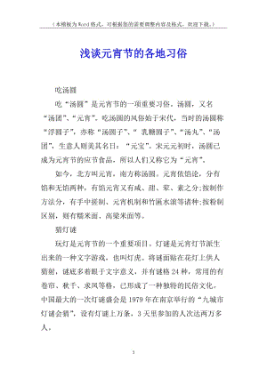 淺談元宵節(jié)的各地習(xí)俗(存儲版)