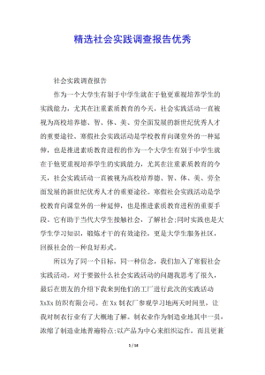 精選社會實踐調查報告優(yōu)秀(更新版)