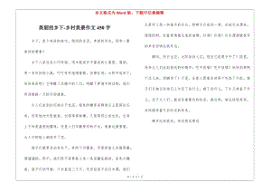 美麗的鄉(xiāng)下-鄉(xiāng)村美景作文450字-文庫(kù)吧
