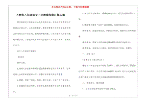 人教版八年級語文上冊教案指南匯集五篇(已修改)