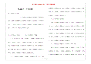 手術室護士工作計劃-文庫吧資料