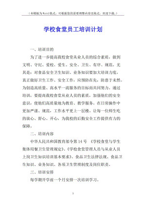 學(xué)校食堂員工培訓(xùn)計劃-在線瀏覽