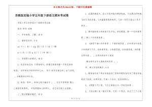 蘇教版實驗小學(xué)五年級下冊語文期末考試卷--文庫吧資料