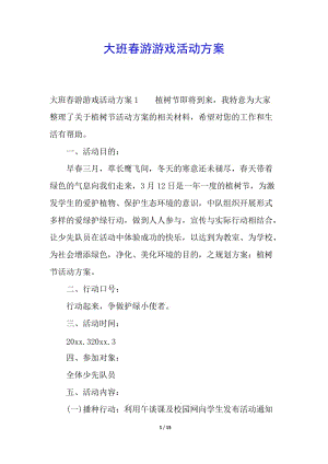 大班春游游戲活動(dòng)方案(留存版)