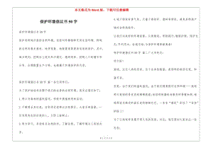 保護(hù)環(huán)境倡議書50字-閱讀頁(yè)