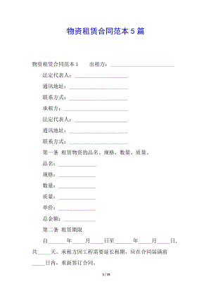物資租賃合同范本5篇-閱讀頁