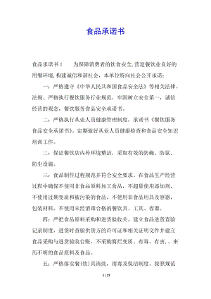 食品承諾書(shū)(存儲(chǔ)版)