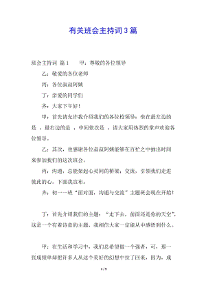 有關(guān)班會(huì)主持詞3篇-展示頁(yè)