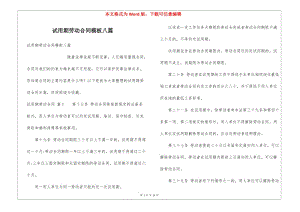 試用期勞動(dòng)合同模板八篇(已修改)