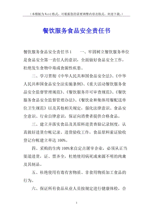 餐飲服務(wù)食品安全責(zé)任書(存儲(chǔ)版)