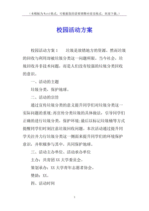 校園活動(dòng)方案(存儲(chǔ)版)