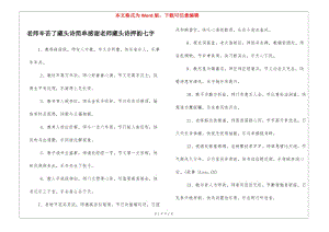 老師辛苦了藏頭詩簡單感謝老師藏頭詩押韻七字-文庫吧