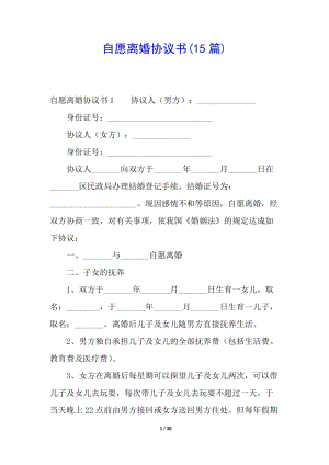 自愿離婚協(xié)議書(15篇)-文庫吧在線文庫