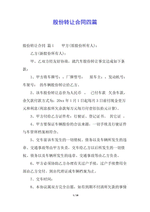 股份轉(zhuǎn)讓合同四篇-展示頁