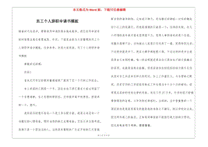 員工個人辭職申請書模板(已改無錯字)