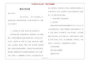 醫(yī)生工作計劃-wenkub.com
