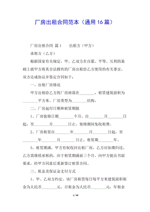 廠房出租合同范本(通用16篇)(已改無錯(cuò)字)