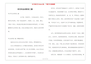 有關(guān)畢業(yè)求職信三篇-wenkub.com