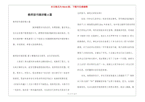 教師讀書(shū)演講稿4篇-全文預(yù)覽