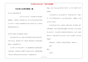 藝術(shù)設(shè)計(jì)自薦信錦集7篇-預(yù)覽頁(yè)