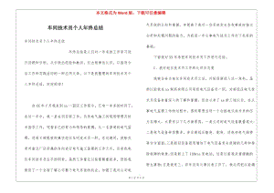 車間技術(shù)員個人年終總結(jié)-文庫吧