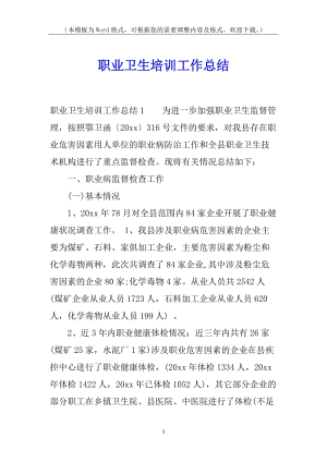 職業(yè)衛(wèi)生培訓(xùn)工作總結(jié)-全文預(yù)覽