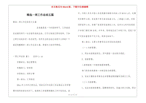 精選一周工作總結(jié)五篇-預(yù)覽頁