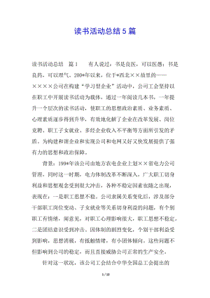 讀書活動(dòng)總結(jié)5篇(專業(yè)版)