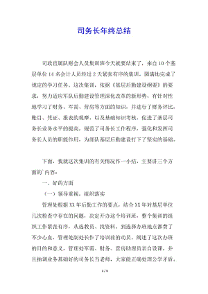 司務長年終總結(jié)-文庫吧