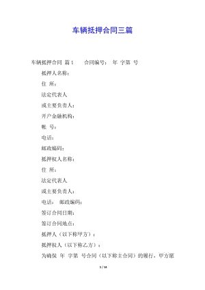 車輛抵押合同三篇(編輯修改稿)