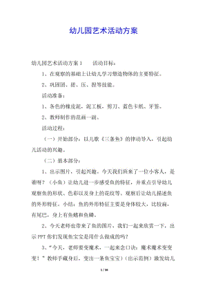 幼兒園藝術(shù)活動(dòng)方案-文庫(kù)吧