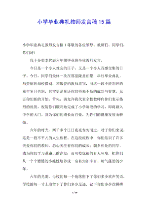 小學(xué)畢業(yè)典禮教師發(fā)言稿15篇(更新版)