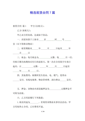 精選租賃合同7篇-資料下載頁(yè)