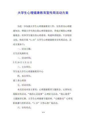 大學(xué)生心理健康教育宣傳周活動(dòng)方案-展示頁(yè)
