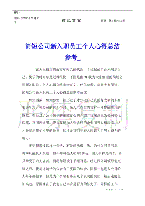 簡短公司新入職員工個人心得總結(jié)參考-預(yù)覽頁