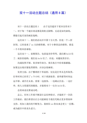 雙十一活動主題總結(jié)(通用8篇)-資料下載頁