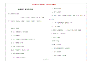 核桃項目策劃書范例(留存版)