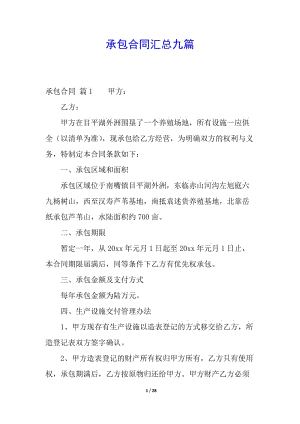 承包合同匯總九篇-文庫吧資料