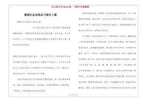 暑假社會實踐實習報告3篇-在線瀏覽