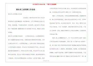 報(bào)社員工試用期工作總結(jié)(專業(yè)版)