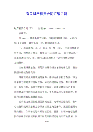 有關(guān)財(cái)產(chǎn)租賃合同匯編7篇(更新版)