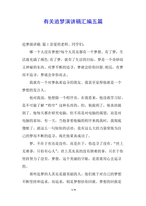 有關追夢演講稿匯編五篇(已修改)