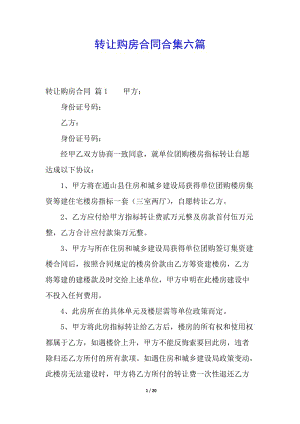 轉讓購房合同合集六篇-展示頁