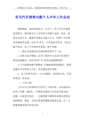 有關(guān)汽車銷售內(nèi)勤個人半年工作總結(jié)-展示頁