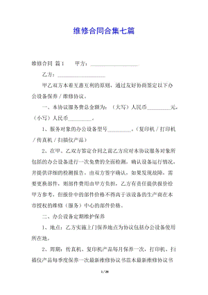 維修合同合集七篇-預覽頁