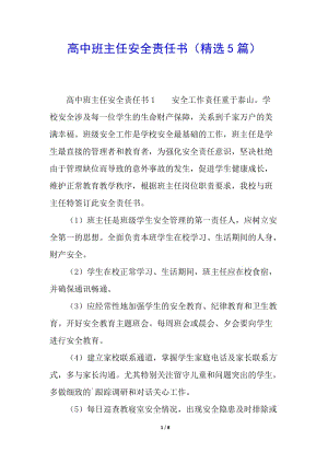 高中班主任安全責(zé)任書(shū)(精選5篇)-wenkub