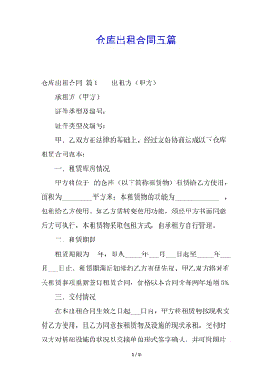 倉(cāng)庫(kù)出租合同五篇-文庫(kù)吧資料