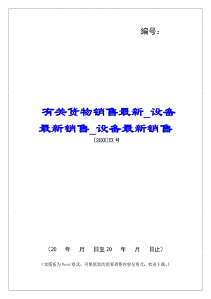 有關(guān)貨物銷(xiāo)售最新設(shè)備最新銷(xiāo)售設(shè)備最新銷(xiāo)售(專(zhuān)業(yè)版)
