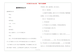 董事聘用協(xié)議書-(已修改)